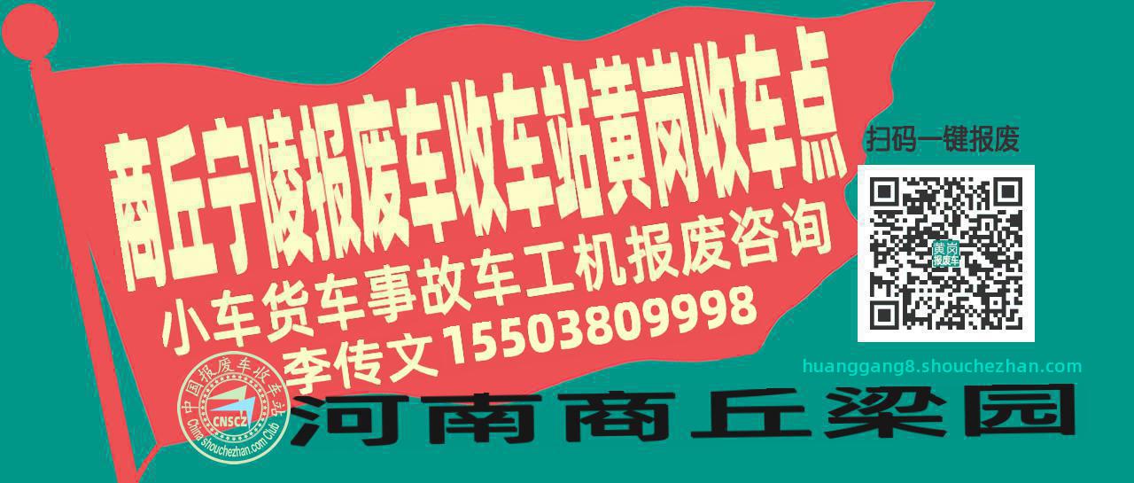 商丘宁陵报废车收车站黄岗收车点